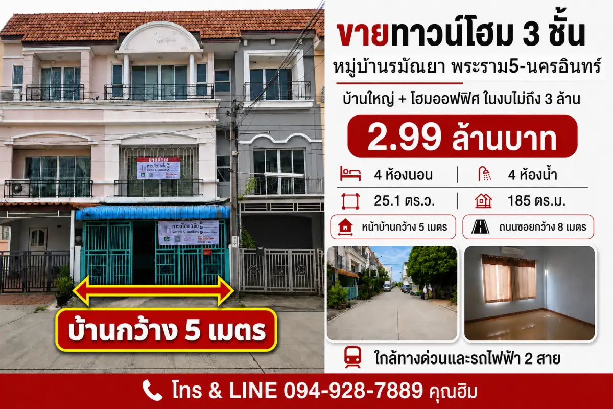 🔥 ด่วน! เปลี่ยนงบ 5 ล้าน ให้ได้ทั้ง "บ้านและออฟฟิศ" ทาวน์โฮม 3 ชั้น หลังใหญ่ พระราม 5 – นครอินทร์ จ่ายเพียง 2.99 ลบ.