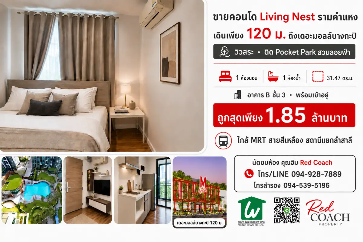 🏢 ขายคอนโด Living Nest รามคำแหง ✨ วิวสระ ติดสวนลอยฟ้า ใกล้เดอะมอลล์บางกะปิเพียง 120 ม.